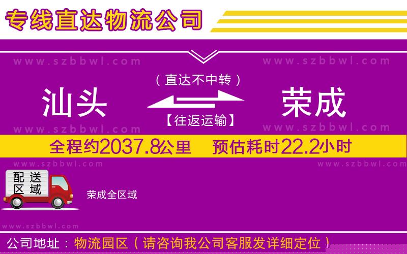 汕頭到榮成物流專線