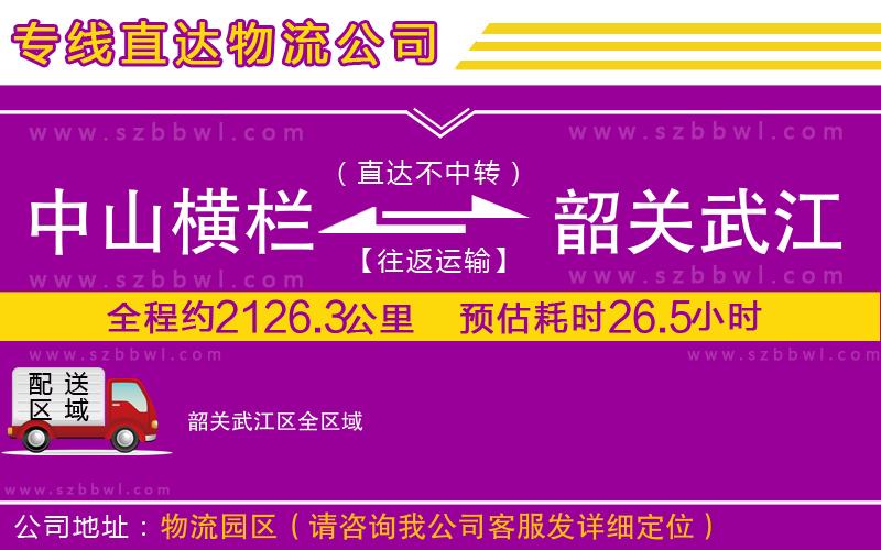 中山橫欄到韶關(guān)武江區(qū)物流專線