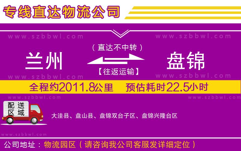 蘭州到盤錦物流專線