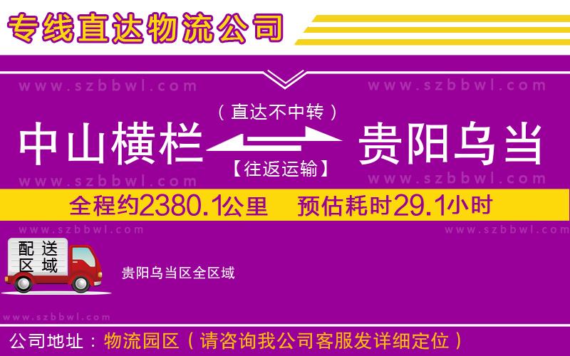 中山橫欄到貴陽烏當(dāng)區(qū)物流專線