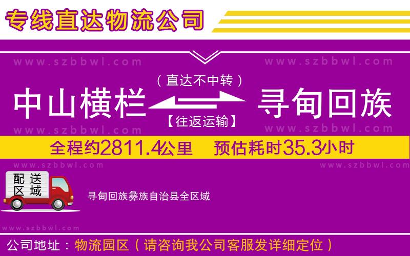 中山橫欄到尋甸回族彝族自治縣物流專(zhuān)線