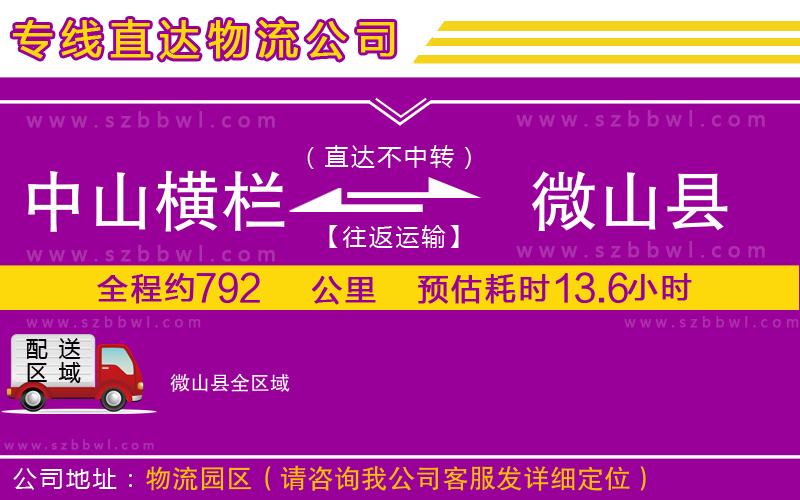 中山橫欄到微山縣物流專線