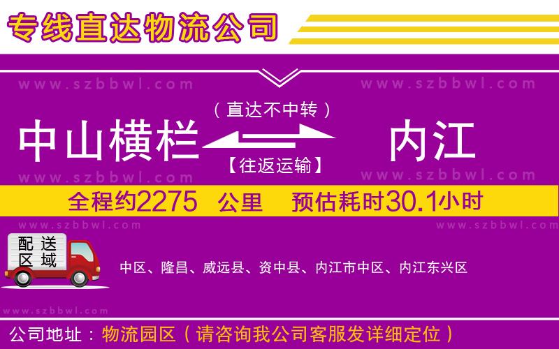 中山橫欄到內(nèi)江物流專(zhuān)線