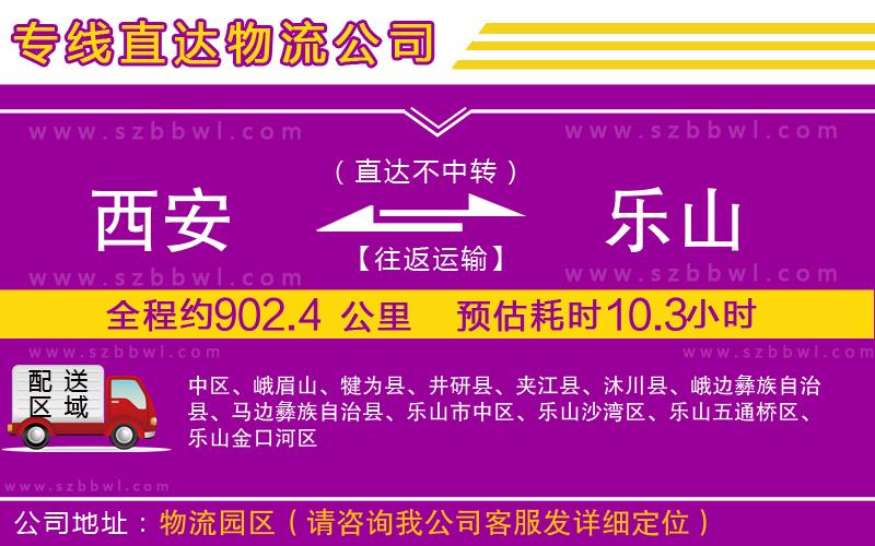 西安到樂(lè)山物流專線