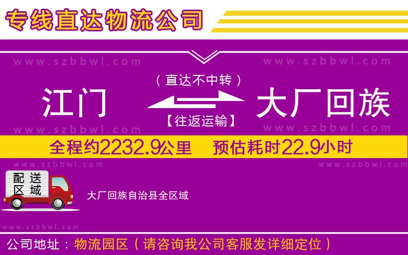 江門到大廠回族自治縣物流專線