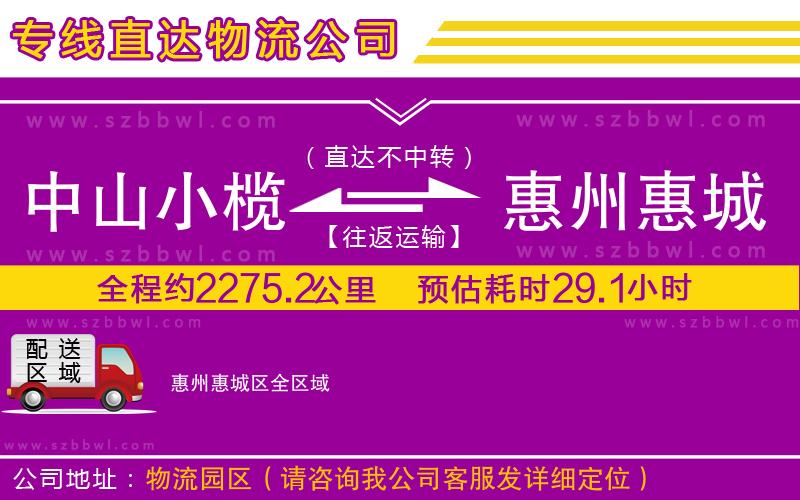 中山小欖到惠州惠城區(qū)物流專線