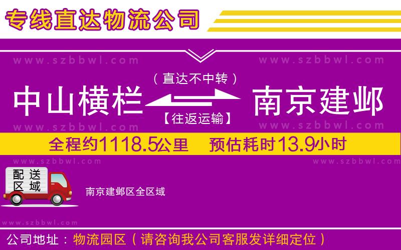 中山橫欄到南京建鄴區(qū)物流專線