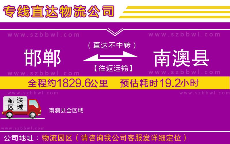 邯鄲到南澳縣物流專線