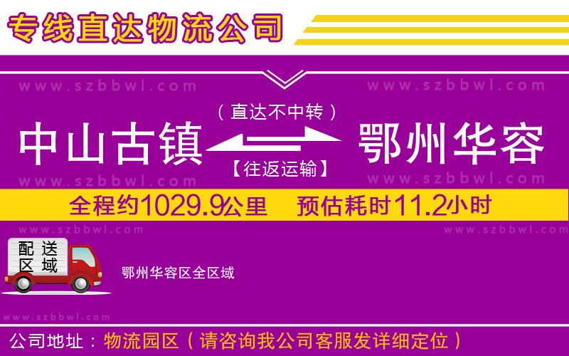 中山古鎮(zhèn)到鄂州華容區(qū)物流專線