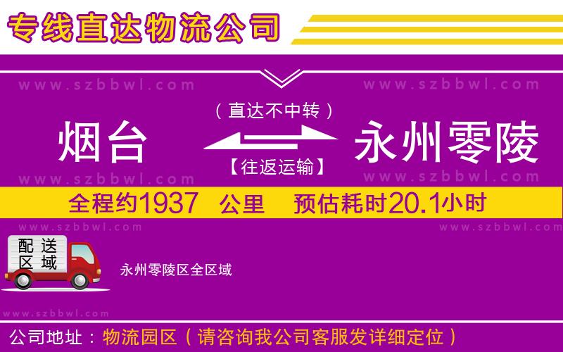 煙臺(tái)到永州零陵區(qū)貨運(yùn)專線