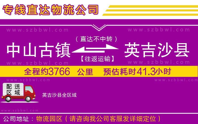 中山古鎮(zhèn)到英吉沙縣物流專線