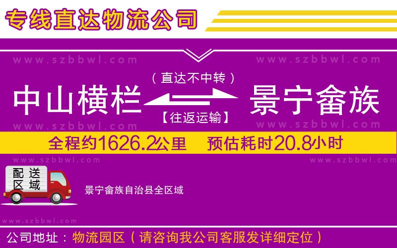 中山橫欄到景寧畬族自治縣物流專線