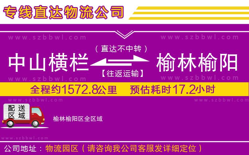 中山橫欄到榆林榆陽(yáng)區(qū)物流專(zhuān)線(xiàn)