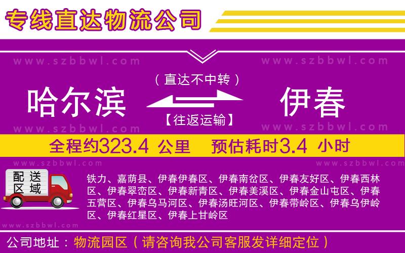 哈爾濱到伊春貨運(yùn)專線