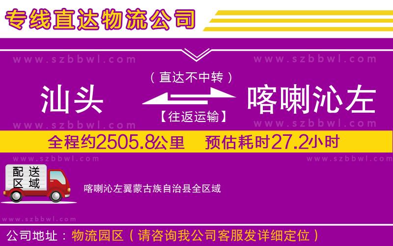 汕頭到喀喇沁左翼蒙古族自治縣物流專線