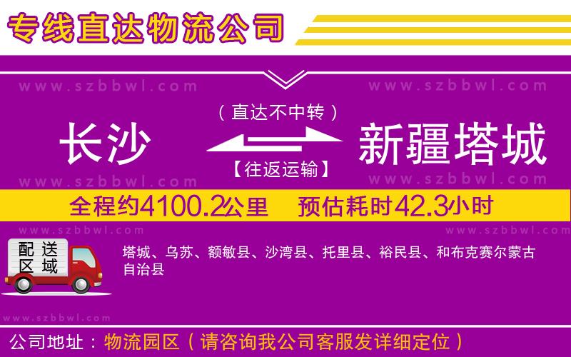 長沙到新疆塔城地區(qū)物流專線
