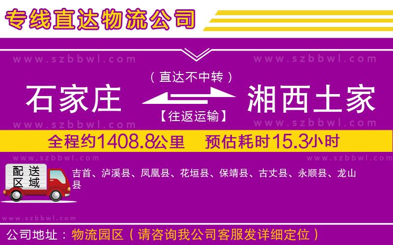 石家莊到湘西土家族苗族自治州物流專線