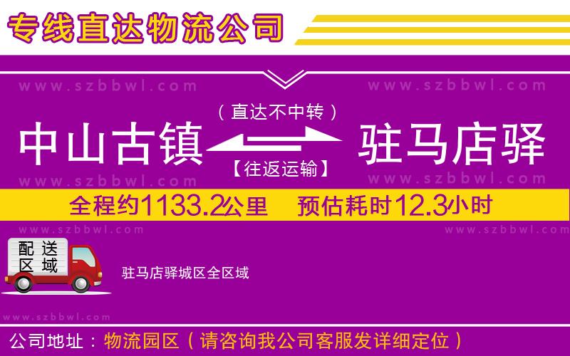 中山古鎮(zhèn)到駐馬店驛城區(qū)物流專線