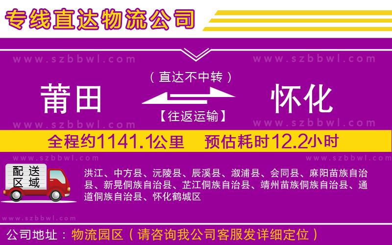 莆田到懷化物流專線