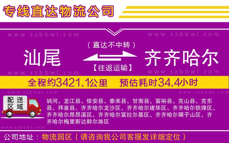 汕尾到齊齊哈爾貨運專線