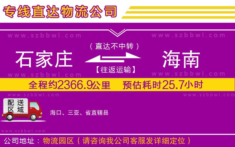 石家莊到海南物流專(zhuān)線