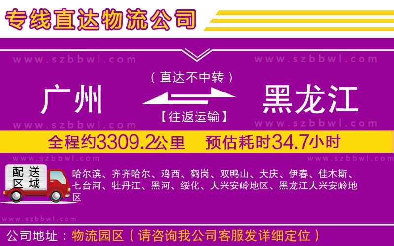 廣州到黑龍江物流專(zhuān)線(xiàn)