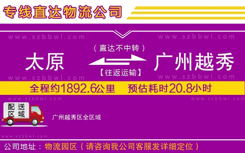 太原到廣州越秀區(qū)貨運(yùn)專線