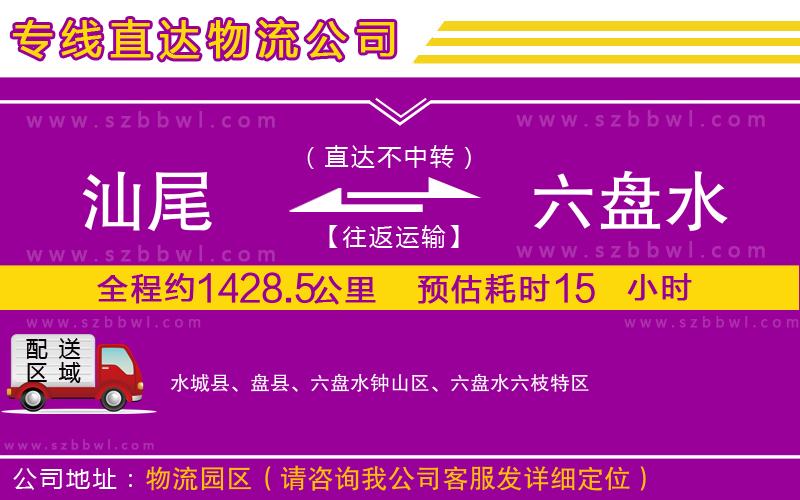汕尾到六盤水貨運(yùn)專線