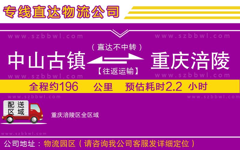 中山古鎮(zhèn)到重慶涪陵區(qū)物流專線