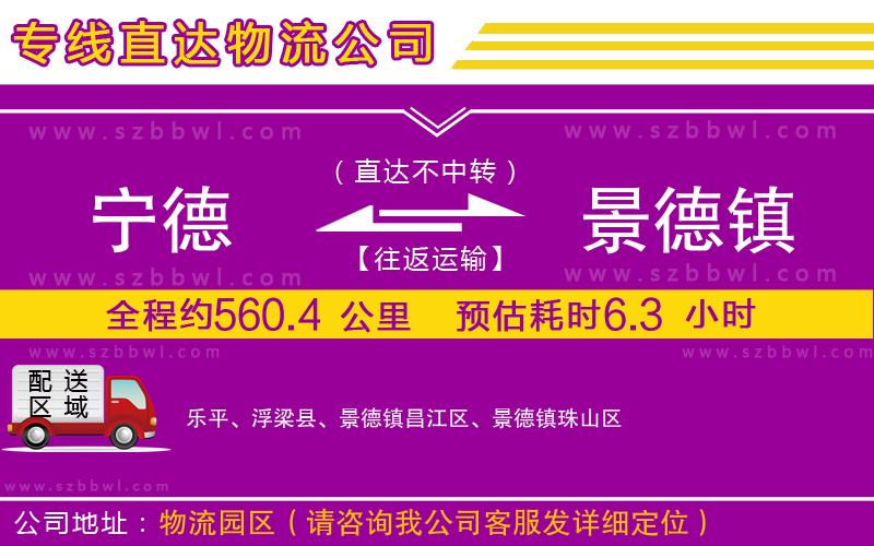 寧德到景德鎮(zhèn)貨運(yùn)專(zhuān)線