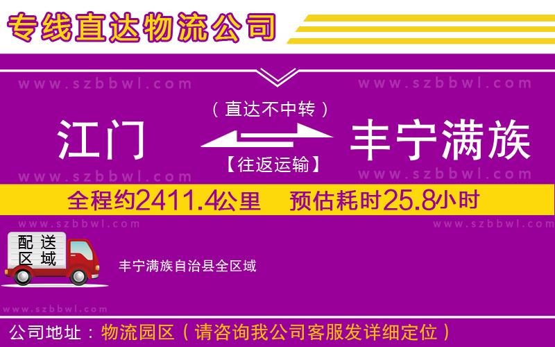 江門到豐寧滿族自治縣物流專線