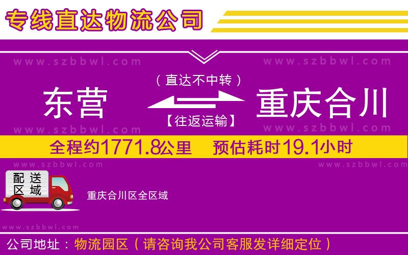 東營到重慶合川區(qū)貨運(yùn)專線
