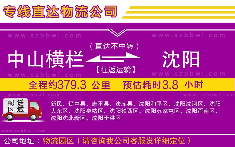 中山橫欄到沈陽(yáng)物流專線