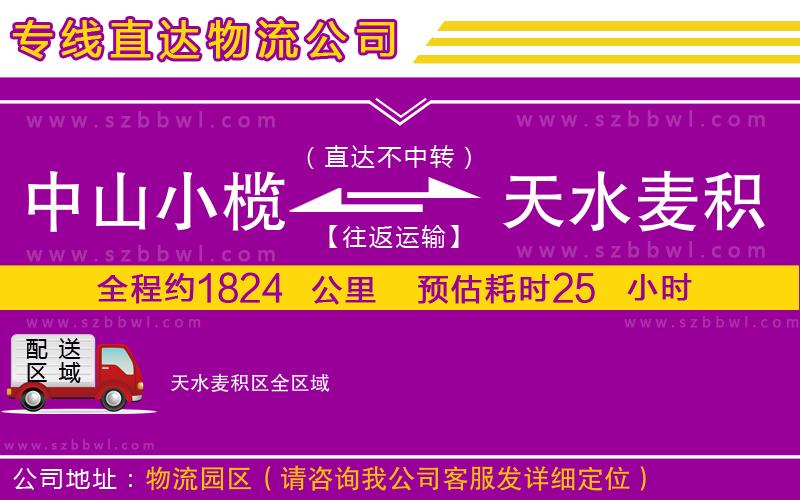 中山小欖到天水麥積區(qū)物流專線