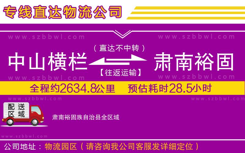 中山橫欄到肅南裕固族自治縣物流專線