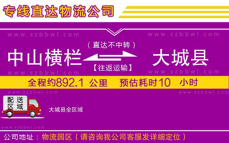 中山橫欄到大城縣物流專線