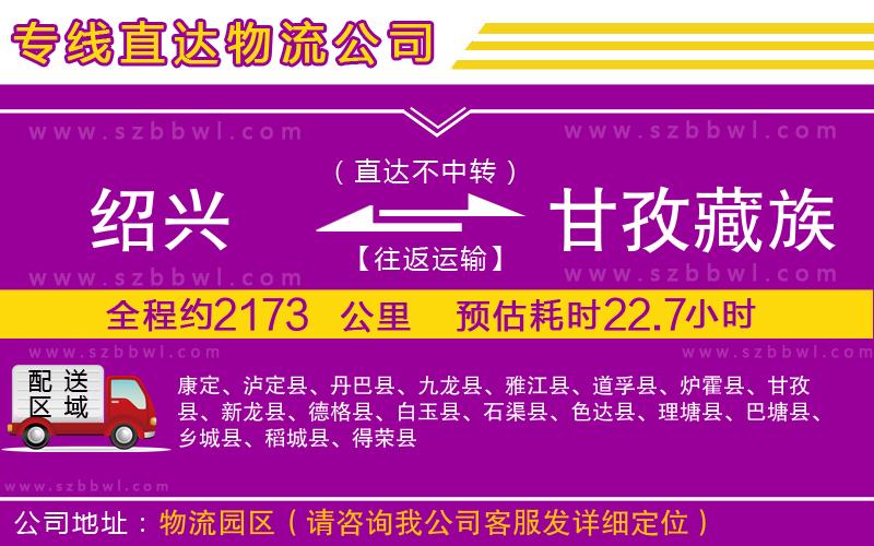 紹興到甘孜藏族自治州貨運(yùn)專線