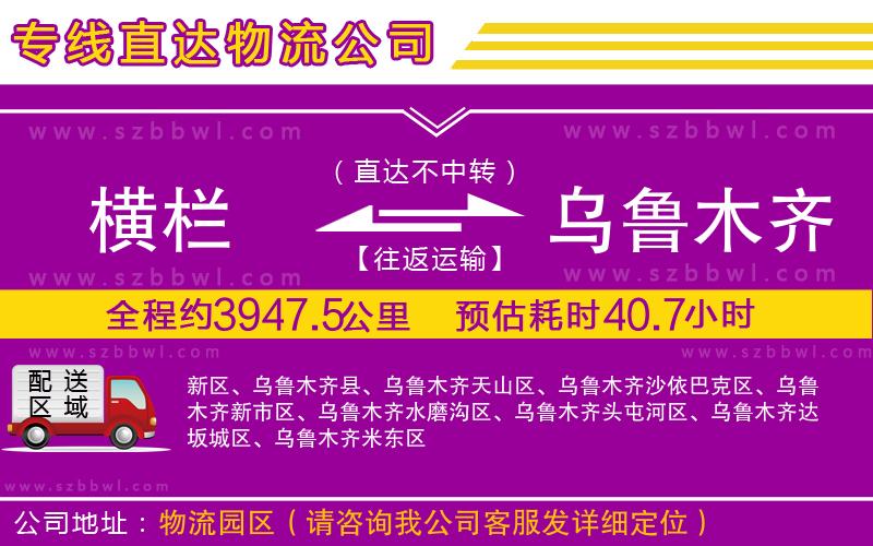 橫欄到烏魯木齊貨運(yùn)公司