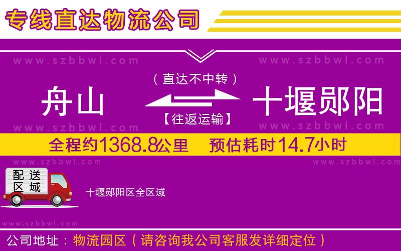 舟山到十堰鄖陽區(qū)貨運(yùn)專線