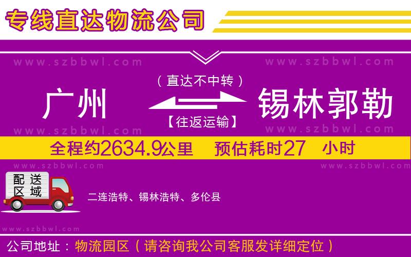 廣州到錫林郭勒盟物流專(zhuān)線(xiàn)