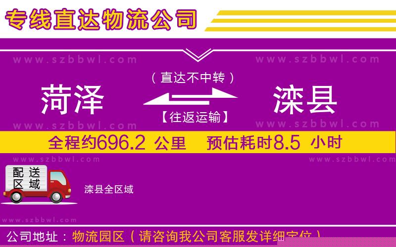 菏澤到灤縣物流公司