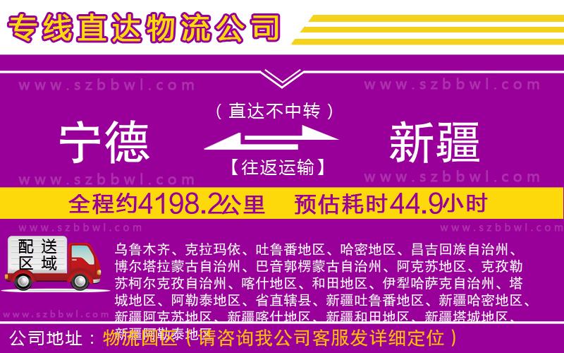 寧德到新疆物流公司