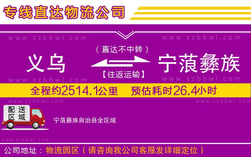 義烏到寧蒗彝族自治縣物流專線