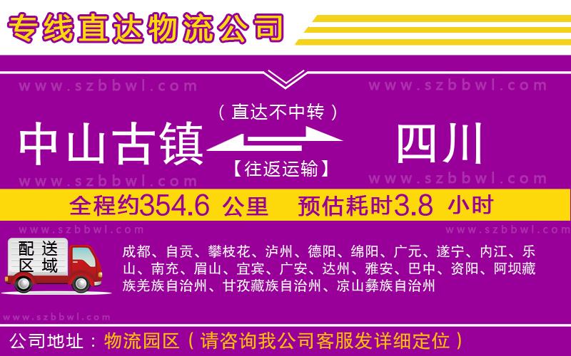 中山古鎮(zhèn)到四川物流專(zhuān)線(xiàn)