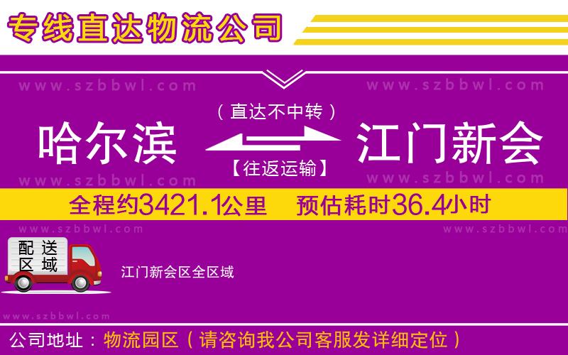 哈爾濱到江門新會區(qū)貨運專線