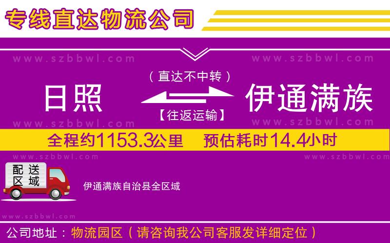 日照到伊通滿族自治縣物流專線