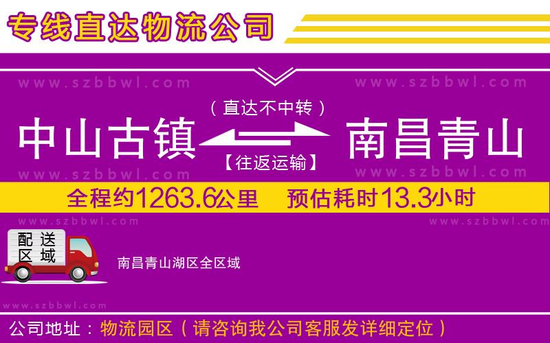 中山古鎮(zhèn)到南昌青山湖區(qū)物流專線