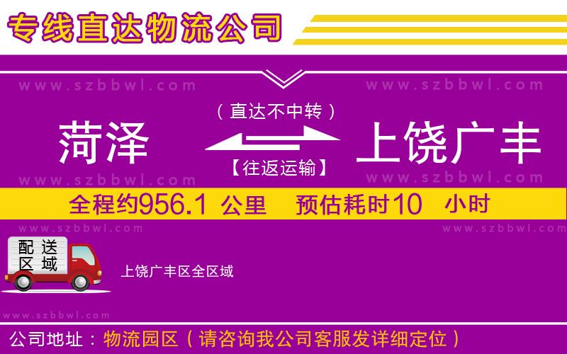 菏澤到上饒廣豐區(qū)貨運(yùn)專(zhuān)線