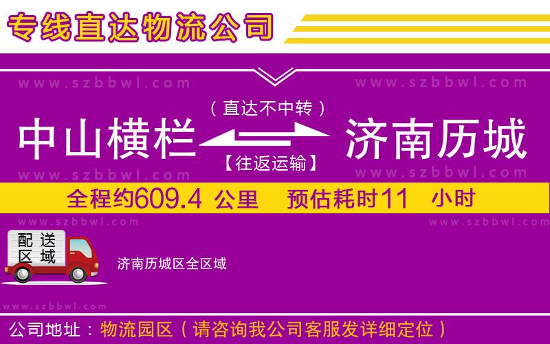 中山橫欄到濟南歷城區(qū)物流專線