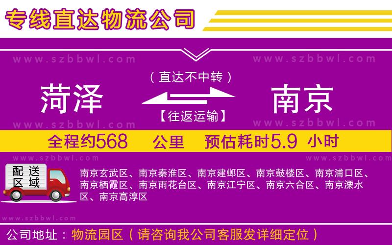 菏澤到南京貨運(yùn)專線